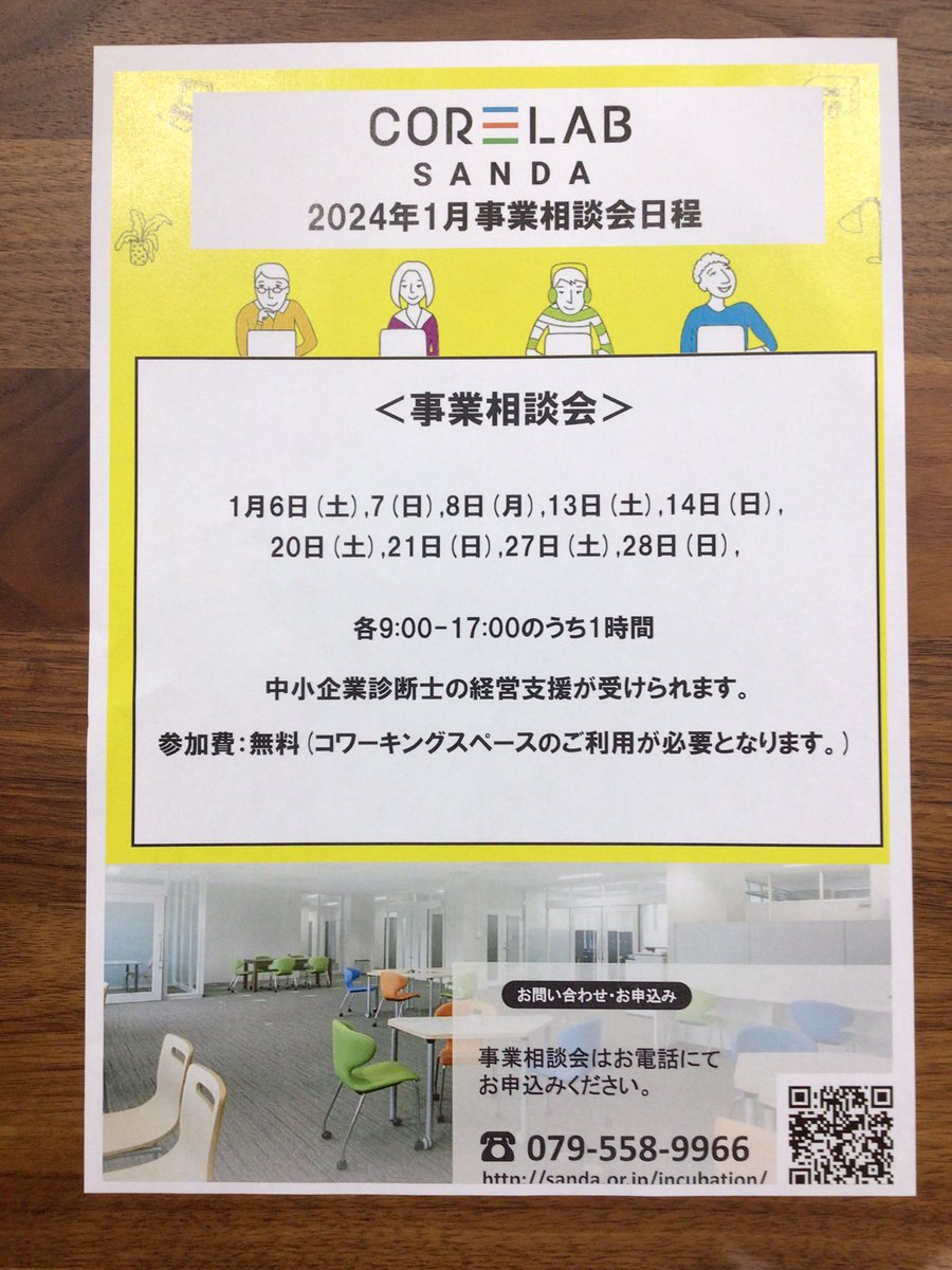 IncubationCowo1's tweet photo. おはようございます。
本日も元気にオープンしております！
お気軽にお話にいらっしゃってください。
コーディネーターがお待ちしております。
#兵庫県
#三田市
#コアラボ三田
#CorelabSANDA
#事業相談
#起業　#創業　#テレワーク　
#コワーキングスペース
#ビジネス
#新規事業
#アイデア
#事業計画 https://t.co/f45vtICqnq