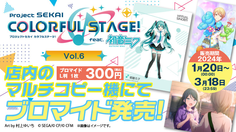 プロジェクトセカイ カラフルステージ！ feat. 初音ミク Vol.6」のL判