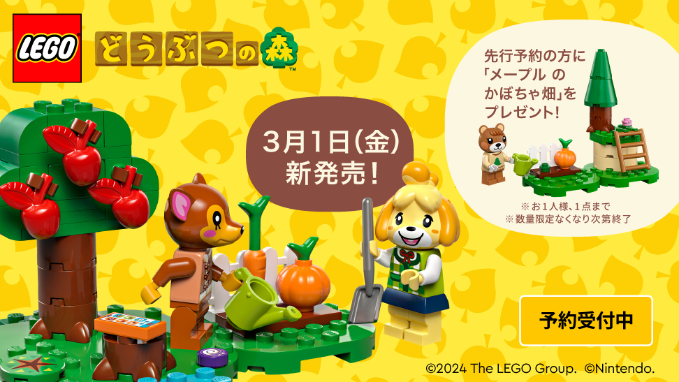 レゴ®どうぶつの森 「しずえさん、おうちにようこそ」の ご予約受付を