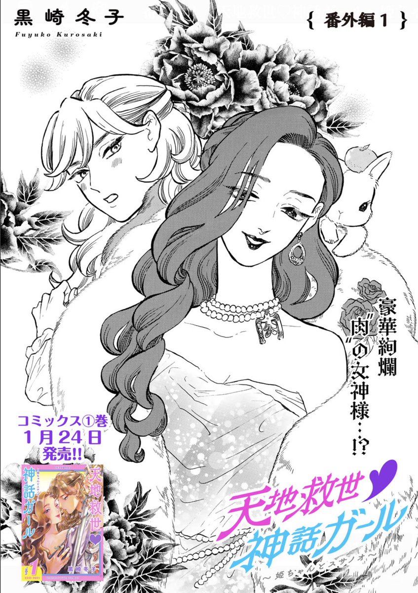 (3/3) ワクワクドキドキの  「天地救世❤️神話ガール」  最新話は番外編でーす!    ぜひ読みに行ってね🥸❤️