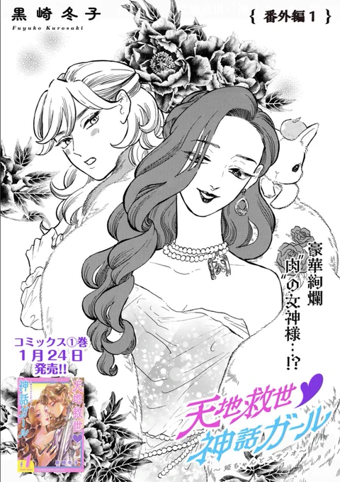 (3/3) ワクワクドキドキの  「天地救世❤️神話ガール」  最新話は番外編でーす!    ぜひ読みに行ってね🥸❤️
