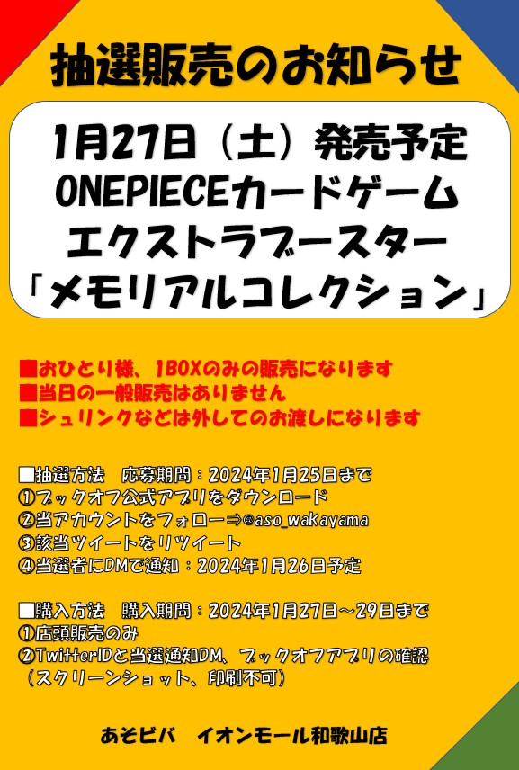 aso_wakayama's tweet photo. 🔥抽選販売のお知らせ🔥

■抽選販売参加方法　応募期間：1月25日まで
✅ブックオフ公式アプリをDL
✅@aso_wakayamaをフォロー
✅このツイートをRT

詳細は画像をご確認下さい

#あそビバイオンモール和歌山店 https://t.co/NcmBWx06hf