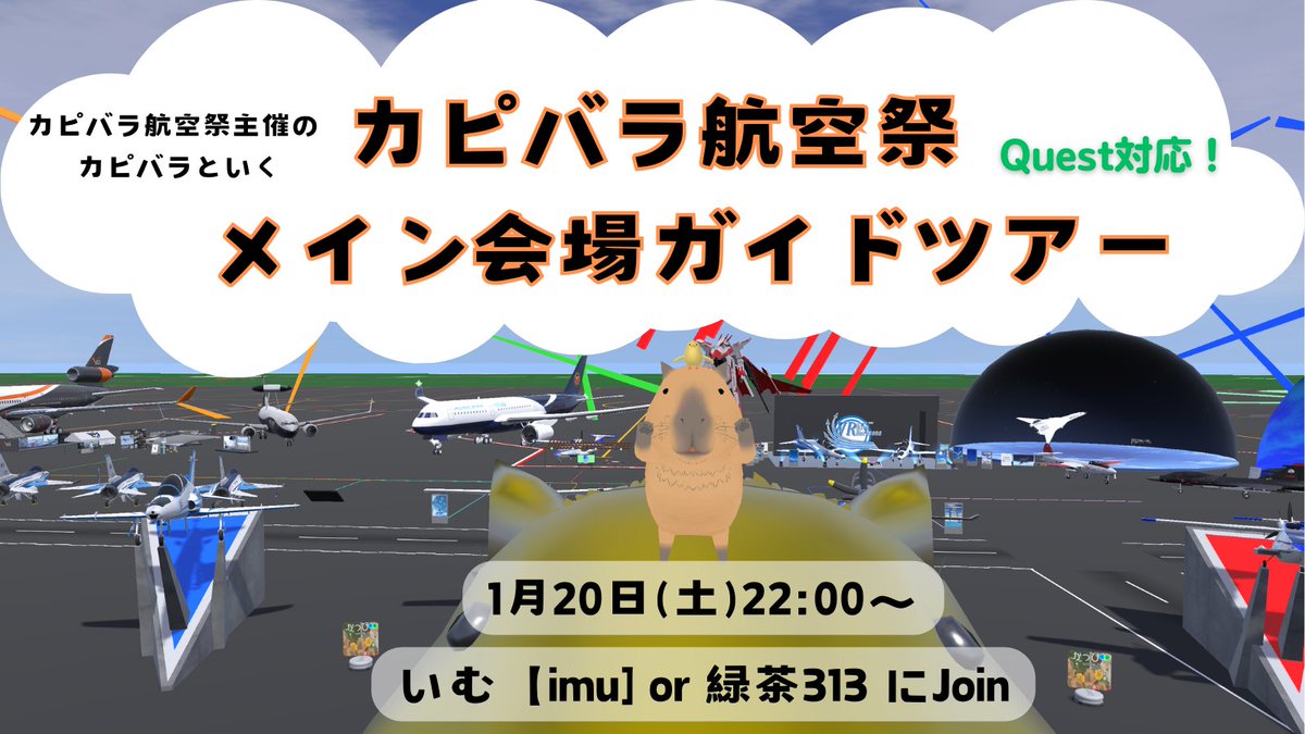 VRCAirShow's tweet photo. 本日22時より、カピバラ航空祭メイン会場にて主催だ��たいむがガイドツアーを行います!
裏話も交えつつのんびり会場をまわりますので、前に行かれた方も初めての方も、どうぞお越しくださいませ♪ https://t.co/HaNk6RCBA2