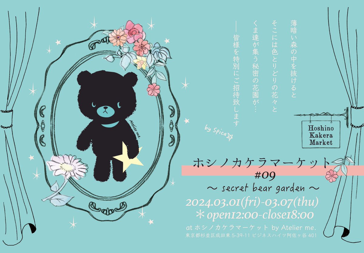 hosikake_market's tweet photo. 【🌸春のイベント開催のお知らせ🌸】

オーナーのスピカです🐻

まだまだ肌寒い日が続きますが、春はすぐそこに…ということでお待ちかねの"ホシノカケラマーケット# 09〜secret bear garden〜"を開催致します🧸🌷
クマゾノはくまとお花がいっぱいのイベントです♪

今回も素敵な作家様が集合してくれています♪

🌷Oringo(@f_oringo )
🌷merci.♡
🌷la fille de campagne(@lalala_fille)
🌷mille+feel(@millefeel )
🌷otmetookaka(@otometookaka)
🌷MOLY(@moly0702 )
🌷kwik(@ikumi_kwik)
🌷Rabbit's Dream(@Rabbit_gn8 )
🌷maileyparlor(@cookie_cherry_ )
🌷mia(@mia_miwa)
🌷Hataco(@hatacobear)
🌷Tegu & Chiro
🌷sakura(@sakurakushu2 )
🌷Qmm toybox(@mmmiri09 )
🌷YU♡
🌷ambleuki(@ambleuki)
🌷Kitchen Pool
🌷Mystic garden(@mysticgarden0 )
🌷SPICE by AM.Jack(@AM_Jack_nao )
🌷Magie Bear(@magie_bear )
🌷菓子工房Nanairo
(敬称略)

🍀最終日にはインスタライブショッピングも開催！
ご来場が難しい方にも楽しんで頂けたらと思います
※詳細は順次ご案内させて頂きます

※初日だけは前半のお時間は予約制になりますのでご了承ください。
後日詳細発表致します。

春のワクワクをクマゾノでぜひ一緒に感じてもらえたら嬉しいです♪

ホシノカケラマーケット by Atelier me.🧸💫
オーナー／スピカ

☆＊☆＊☆＊☆＊☆＊☆＊☆＊☆＊☆＊☆＊☆＊☆＊☆＊☆
『ホシノカケラマーケット# 09〜secret bear garden〜』
2024.03.01(金)〜03.07(木)
12:00〜18:00

ホシノカケラマーケット
東京都杉並区成田東5-39-11ビジネスハイツ阿佐ヶ谷401