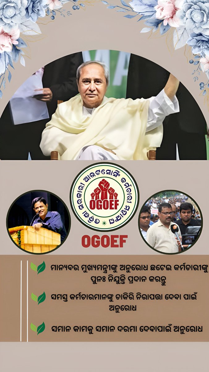 ogoef_official's tweet photo. #Equalwork_equalpay #Job_security #Re_engaged_dis_engaged_employees
#JaiShreeRam #JaiJagannatha
#Odisha

@roopars @rooparsahoo  @FdOdisha @homeodisha @rdmodisha @DharitriLive1 
@samajalive @NewIndianXpress @IndianExpress @timesofindia @HindustanTimes @IndiaToday @PTI_News @rashtrapatibhvn @TourismDptt  @HTH_Odisha @prameyaodia @kanak_news @SanjayaPattan10 @PravatM41806914 @BIJAYMALLA @ArgusNews_in @otvnews @OdishaReporter @Sec_vkpandia @SecyChief  @DC_Odisha  @Vkpandianfancl1 @balakrishnan_28 @gopabandhu24 @manasrmangaraj @OfPinaki
@gapg_dept @vishaldevk @rajaaswain @AtanuMLA @BKArukha @TukuniSahu
@XpressOdisha  @TOIBhubaneswar @airnewsalerts @MLJ_GoI @mygovindia @PMOIndia @GovernorOdisha @OdishaReporter @narendramodi
