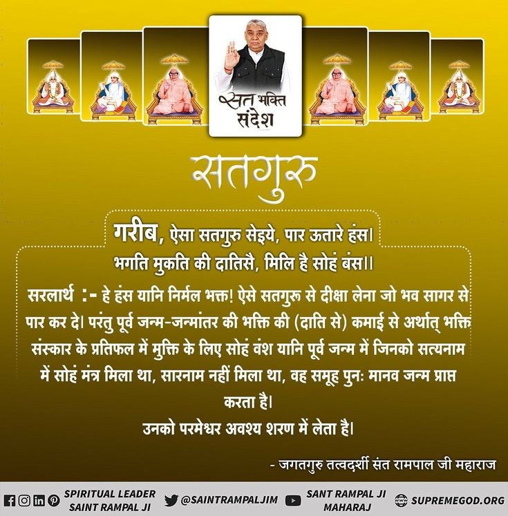 गरीब, ऐसा सतगुरु सेईये, पार ऊतारे हंस ।
भगति मुकति की दातिसै, मिलि सोहं बंस।।

सरलार्थ :- हे हंस यानि निर्मल भक्त! ऐसे सतगुरु से दीक्षा लेना जो भव सागर पार कर दे।

#GodMorningSaturday
-जगतगुरु तत्वदर्शी संत रामपाल जी महाराज जी 🙏🏻❤️