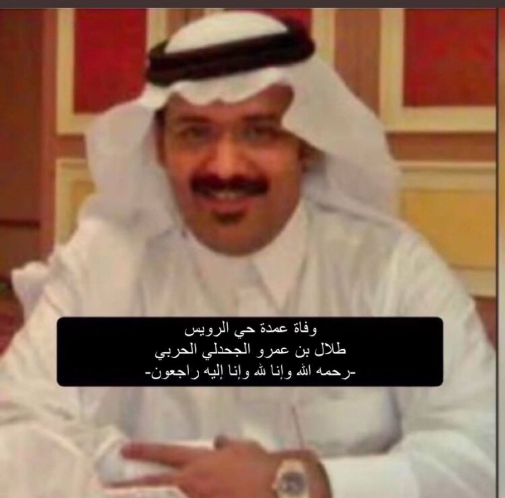 نعم
هنالك من يمرّ بحياتنا..
وهنالك من يستقرّ في نفوسنا..

رحمك الله أبا رعد (عزّ الجود والكرم والطيبة والرجولة)..

@EZ_1010