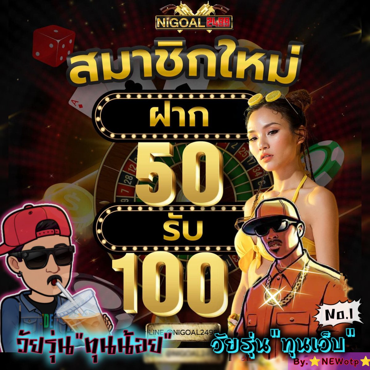Wairoon2499's tweet photo. โปรสุดปัง !!💥 #NiGoal2499 ❤️
📣สมาชิกใหม่ฝากครั้งแรก !!
🔥ฝาก 𝟓𝐎 รับ 𝟏𝐎𝐎💥
🔥ทำยอด 𝟑𝐎𝐎 ถอนได้✨
🔥ถอนได้สูงสุด 𝟓𝐎𝐎💲

**เล่นได้ทุกอย่าง ยกเว้นหวย-กีฬา

🧑‍🔧แจ้งรับโปรกับแอดมิน ที่ Line 
🚸 ทางเข้า» : https://t.co/4wQt2tDCns

#สล็อตแตกดี #50รับ100 #วัยรุ่นทุนน้อย https://t.co/T8b9qCGMUs