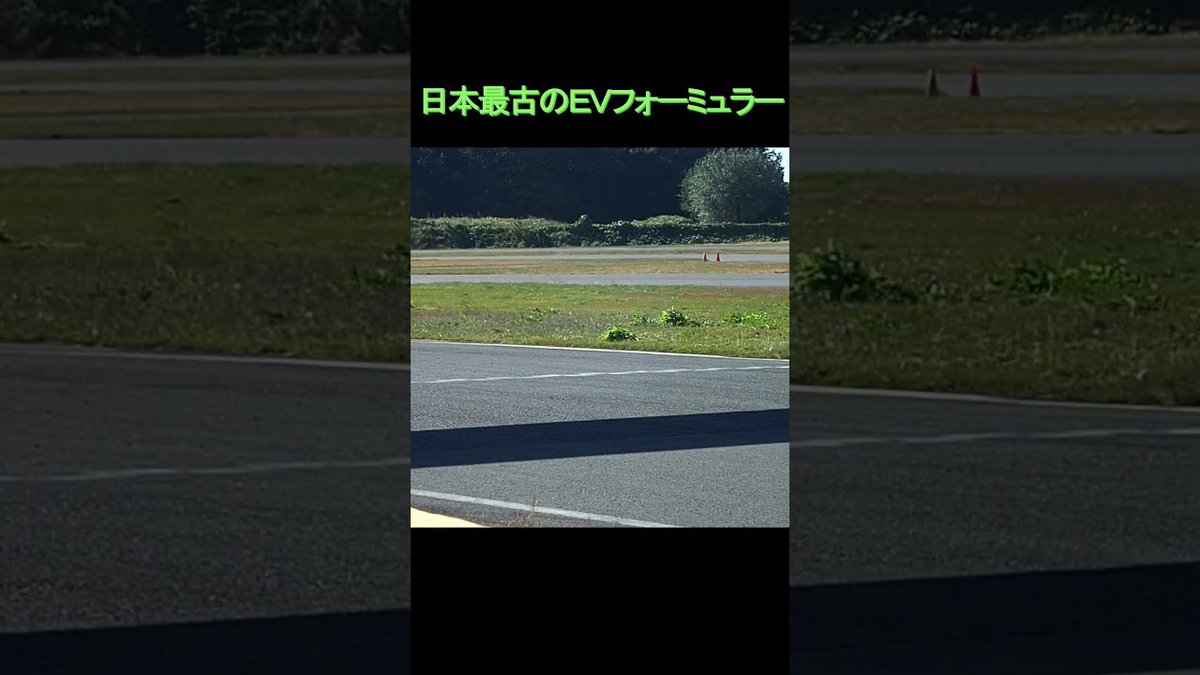 mor_morphine's tweet image. 日本最古のEVフォーミュラーマシン　The oldest EV formula Racing machine in Japan. #shorts #ev #fomula #日本初 #日本最古
youtube.com/shorts/GurrYQh…