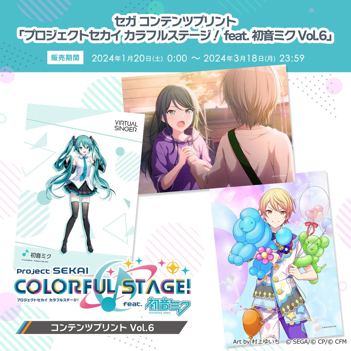 コンテンツプリント】 ―――――――――――――― #プロセカ 第6弾も本日発売