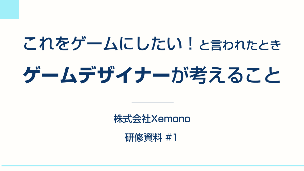 kinakobooster's tweet photo. 株式会社Xemonoで使用したゲームデザインの研修資料を公開します

東京ゲームダンジョンの帰りとかに見てください！！

「これをゲームにしたい！」と言われた時ゲームデザイナーが考えること https://t.co/4tX0NNNq0j https://t.co/2ag4F5y5d6