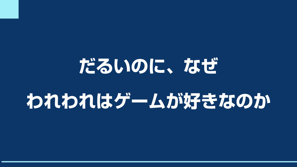 kinakobooster's tweet photo. 株式会社Xemonoで使用したゲームデザインの研修資料を公開します

東京ゲームダンジョンの帰りとかに見てください！！

「これをゲームにしたい！」と言われた時ゲームデザイナーが考えること https://t.co/4tX0NNNq0j https://t.co/2ag4F5y5d6