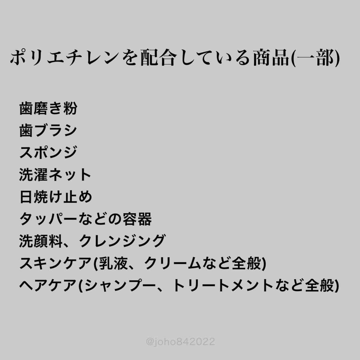 驚愕】脱プラ生活に移行してるんだけど、マイクロプラスチックを毎日摂取したり流出してるって気付いてない人が多い！例えば歯磨き粉、歯ブラシ、洗濯ネットや洗顔料など生活に溢れてる。『スクラブ』とか『ビーズ』って書いてある商品はまず疑って！商品の成分表示に「ポリエチレン」があればソレ。