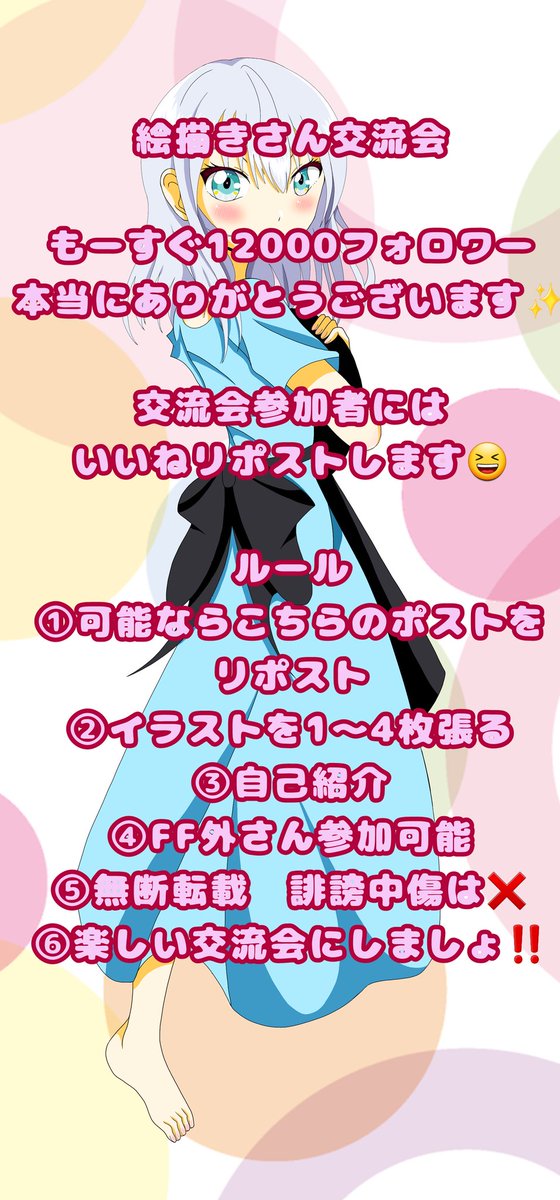 フォワローもーすぐ12000人‼️有難う御座います( =＾ω＾)

第三回絵描きさん交流会開催します

FF内外さん大歓迎✨

#フォロバ100絶対
#拡散希望RT
#絵描きさん交流会
#絵描きさんと繋がりたい