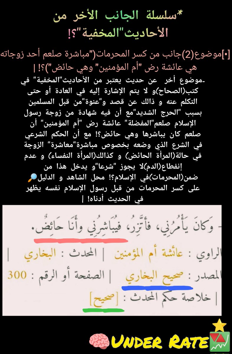 ii_UnderRate's tweet photo. 🔴سلسلة الجانب الأخر من الأحاديث المخفية؟!📖🎩🎭|[•]موضوع(2)جانب من كسر المحرمات("مباشرة صلعم أحد زوجاته هي عائشة رض"أم المؤمنين"و هي حائض")؟!|حديث أخر يعتبر من الأحاديث"المخفية"؟!و بشهادة عائشة رض "أم المؤمنين"أن صلعم كان يباشرها و هي حائض؟!مع أن الحكم(لا يجوز ذالك شرعا)!🔎🤔👇 https://t.co/guN4NNqIpe