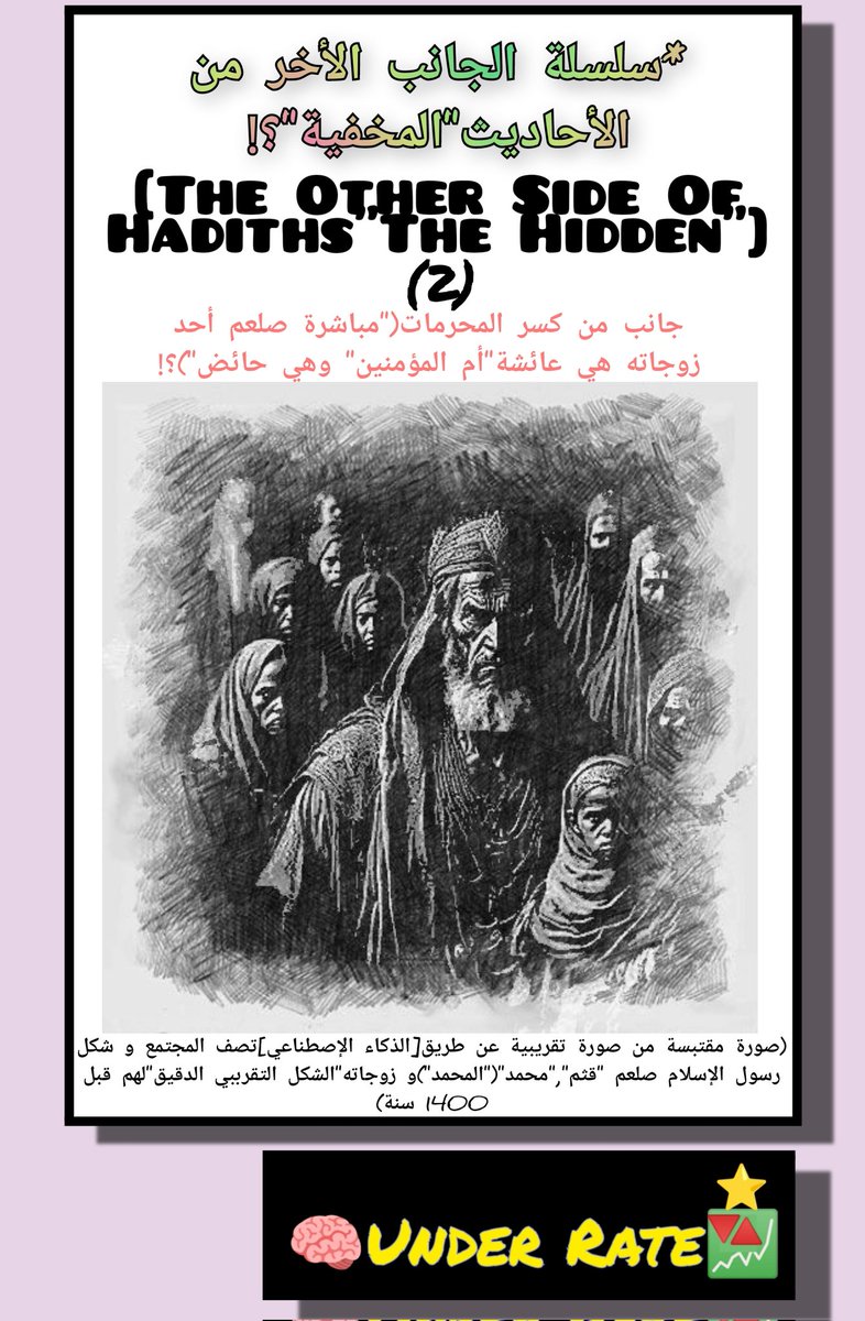 ii_UnderRate's tweet photo. 🔴سلسلة الجانب الأخر من الأحاديث المخفية؟!📖🎩🎭|[•]موضوع(2)جانب من كسر المحرمات("مباشرة صلعم أحد زوجاته هي عائشة رض"أم المؤمنين"و هي حائض")؟!|حديث أخر يعتبر من الأحاديث"المخفية"؟!و بشهادة عائشة رض "أم المؤمنين"أن صلعم كان يباشرها و هي حائض؟!مع أن الحكم(لا يجوز ذالك شرعا)!🔎🤔👇 https://t.co/guN4NNqIpe