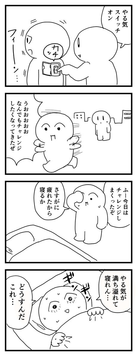 ほんとは怖いやる気スイッチ
(四コマ漫画) 