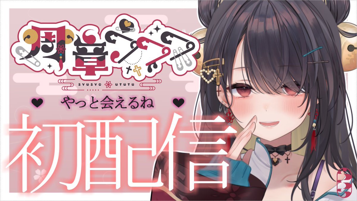 ˋˏ #初配信告知 ˎˊ˗ 本日の21:00～ #新人vtuber 周章うつつ初配信 ...