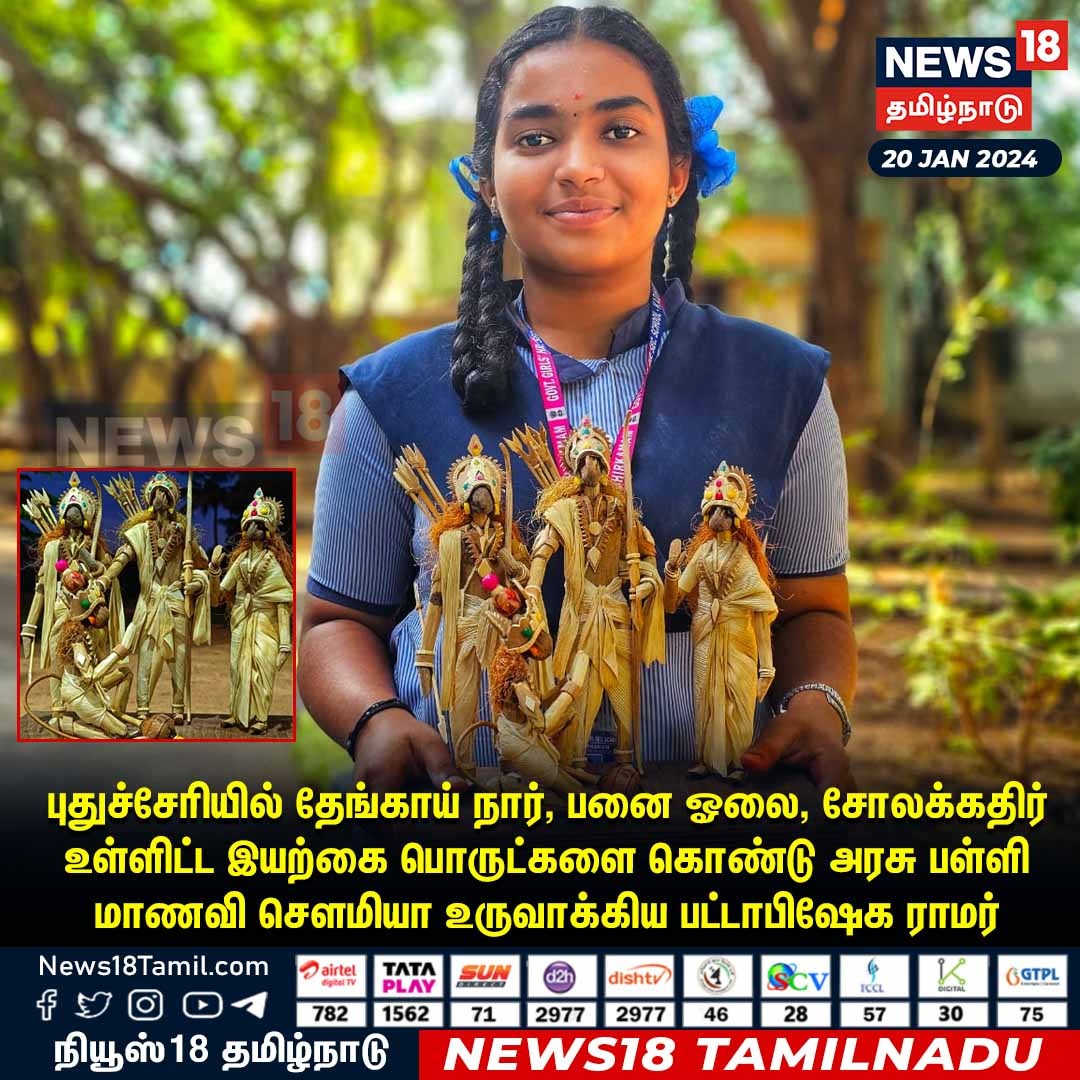 News18TamilNadu's tweet photo. புதுச்சேரியில் தேங்காய் நார், பனை ஓலை, சோலக்கதிர் உள்ளிட்ட இயற்கை பொருட்களை கொண்டு அரசு பள்ளி மாணவி சௌமியா உருவாக்கிய பட்டாபிஷேக ராமர் #Puducherry #RamarTemple #SchoolStudent  #News18TamilNadu | https://t.co/uk2cvptM3n https://t.co/2nLdwik9TJ