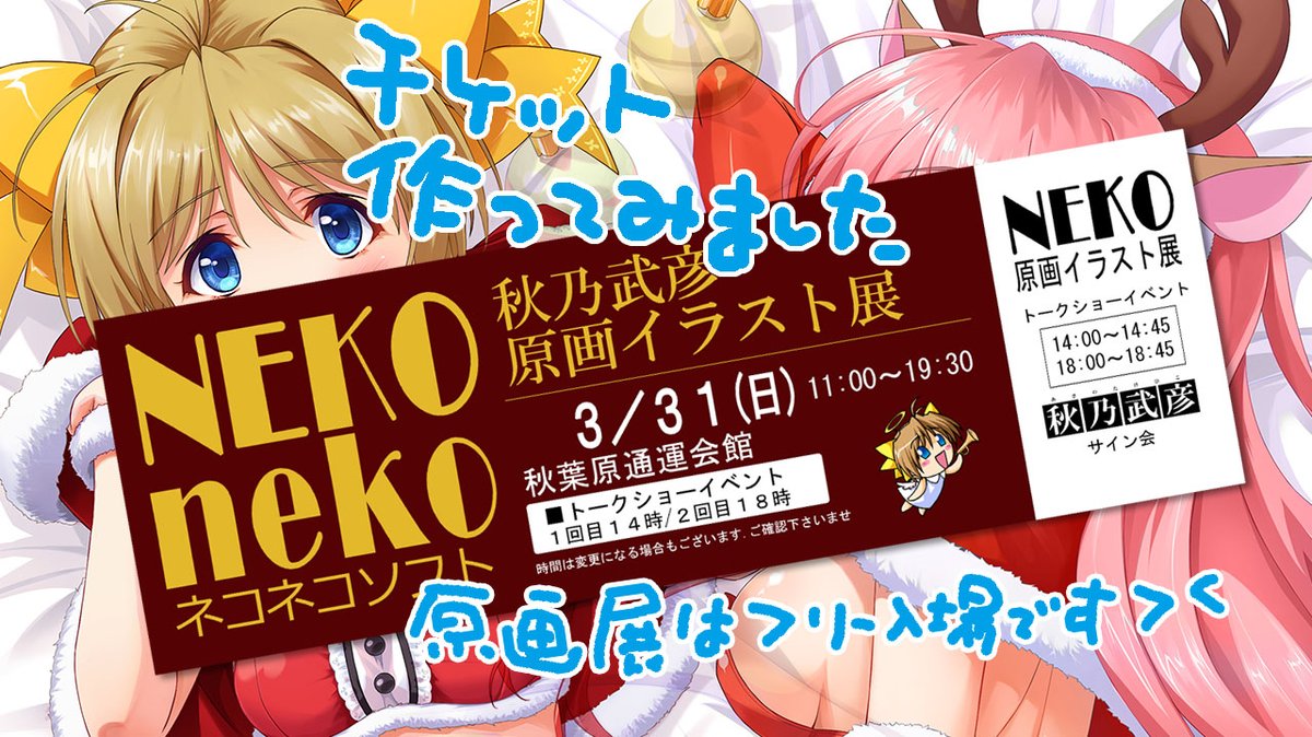 □原画イラスト展：3月31日（日）アキバ通運会館 原画展自体は