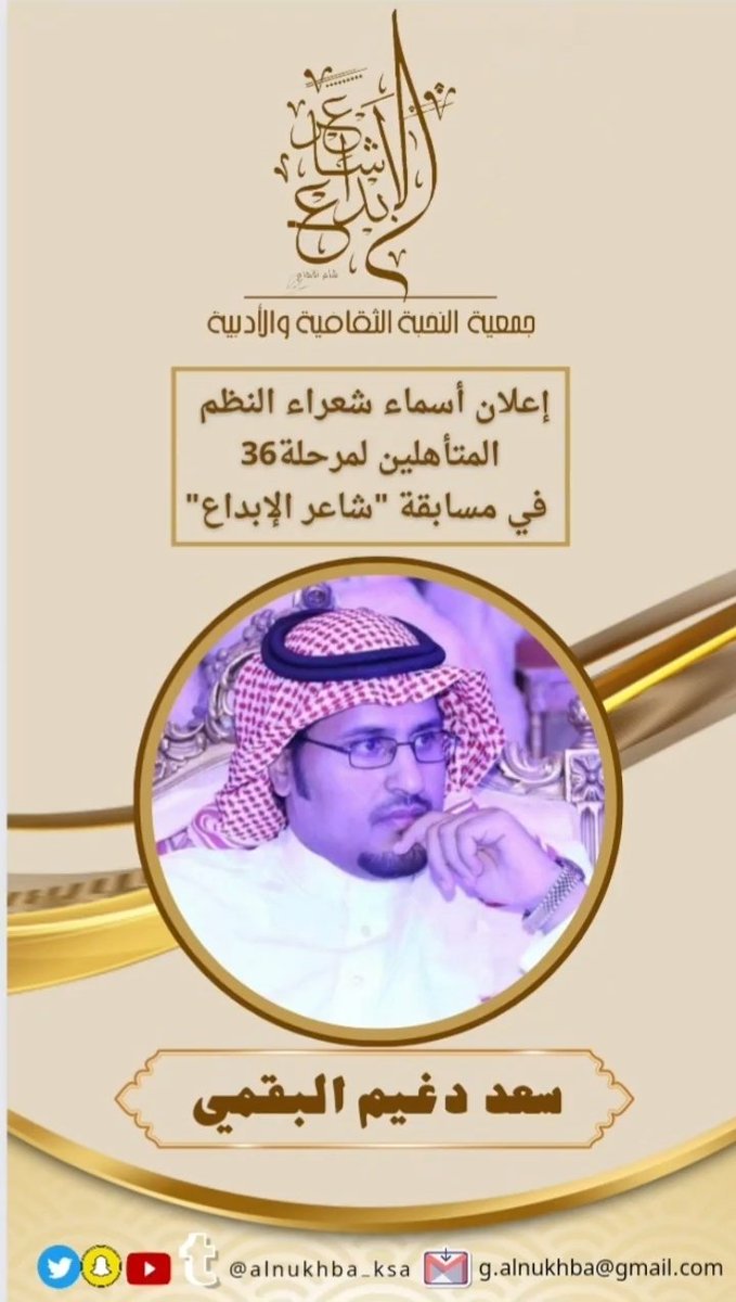 SaadAlBugami1's tweet photo. الشكر والحمد لله ثم شكراً لجمعية النخبة الثقافية والأدبية، وشكرا للجنة الفرز على اختياري من ضمن النخبة ال36 وأتمنى أن أكون عند حسن ظن الجميع، وأتمنى للزملاء التوفيق والتقدم ..

تحيتي وتقديري

#شاعر_الابداع 
#جمعية_النخبة_الثقافية_والأدبية https://t.co/vVL7JFcOQx