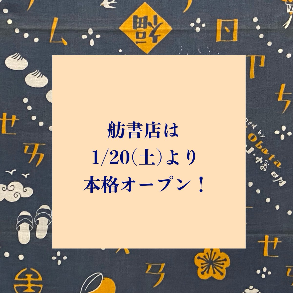 いよいよです。
これまでほぼ週末しかオープンしていなかった舫書店ですが、1/20(土)より月・火定休として本格的に営業していきます。

この日までにやろうと計画していたことは結局全部はできませんでしたが、とにかく今は前を向いて少しずつでも進んでいくだけ。
気持ちを新たにやっていきます！