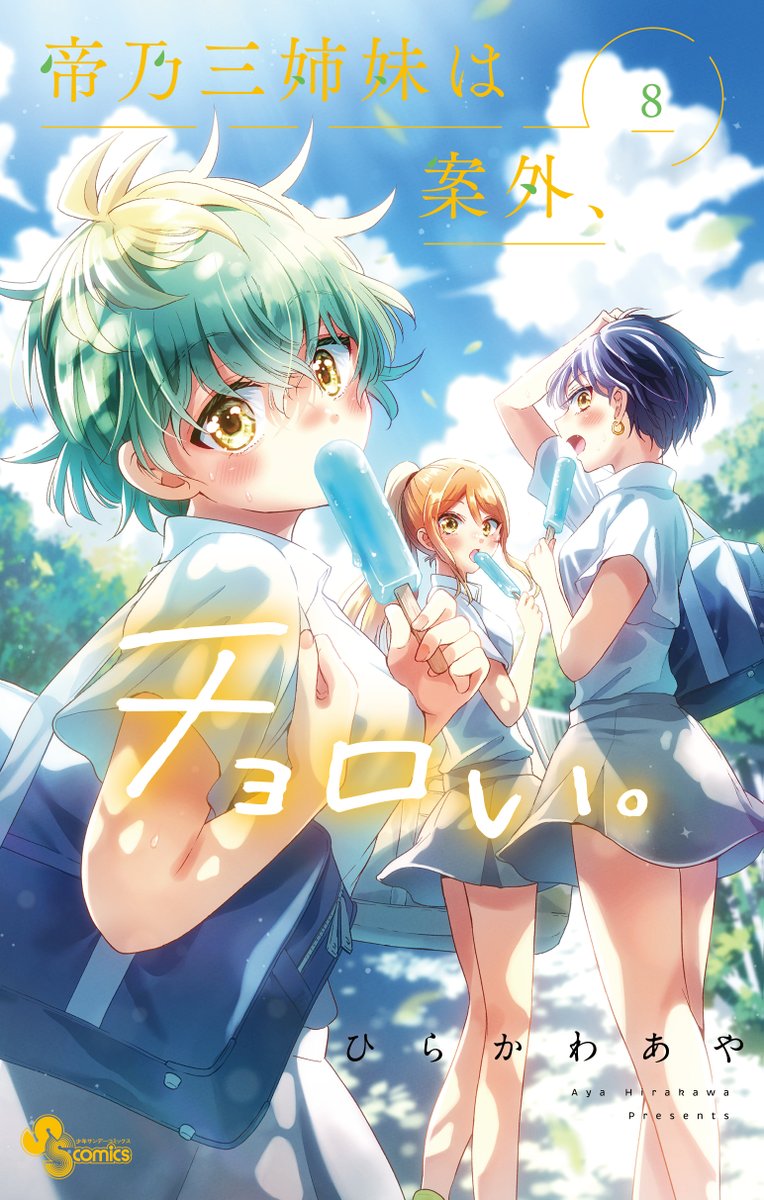 新品｜帝乃三姉妹は案外、チョロい。｜最高級複製原画｜ひらかわあや｜A5 帝乃三姉妹は案外、チョロい。複製原画 A5 帝乃三姉妹は