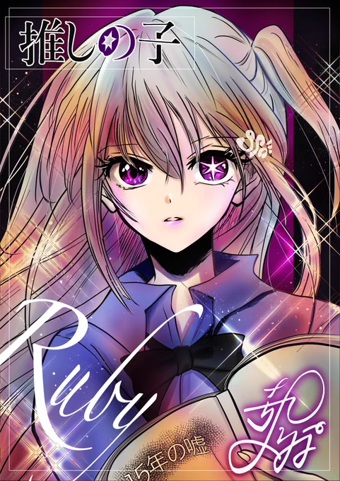  手当たり次第好きなFA描くたらし垢です最近はうる星推し無言フォロー見る専さんも歓迎フォロバしますよろしくお願いします←フリーレン風景画うる星やつら推しの子オリジナル→ 
