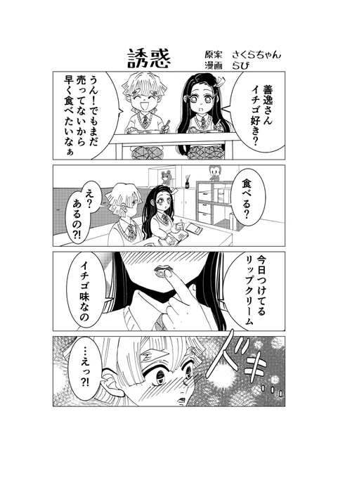 さくらちゃんのSSから漫画にしてみました😆❤️かわいいさくらちゃんの🍓SSと共に読んでいただけるとうれしいです🌸
さくらちゃん!ありがとうーーー😆
🍓🍓ぜんねず🍓🍓 