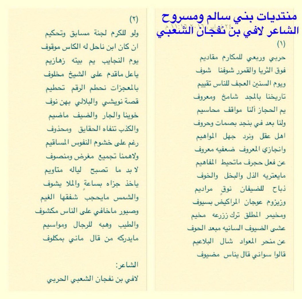 fahad822811's tweet photo. تابع الشاعر الكبير 
 #لافي_بن نفجان الحربي

حرب وربعي للمكارم مقاديم
فوق الثريا والقمر شوفنا شوف

ويوم السنين العجف لناس تقييم
تاريخنا بالمجد شامخ ومعروف

يم الحجاز النا مواقف محاسيم 
ولنا بعد في نجد بصمات وحروف

اه�� عقول ونرد جهل المواهيم 
ونجازي المعروف ضعفيه معروف

عن فعل حجرف ماتحيط المفاهيم
مايعتريه الذل والبخل والخوف

ذباح لضيف نوقٍ  مراديم 
زيزوم عوجان المراكيض بسيوف 

ومخيمر المطلق ترك  زرعه مخيم
عشى ضيوفه السانيه مبعد الخوف

عن منحر المعواد  شال البلاعيم 
قالوا سواني قال ياناس مضيوف 

( ولو للكرم لجنة وتحكيم
ان كان الكاس لابن ناحل موقوف

يوم النجايب يم بيته هزازيم 
ياعل ماقدم على الشيخ مخلفوف

بالمعجزات نحطم الرقم تحطيم
قصة البلالي ونويشي بهن نوف

خوينا والجار والضيف ماضيم 
والكذب تنفاه الحقايق  ومحذوف

رغم على خشوم  النفوس المساقيم 
ولا همنا تجميع مغرض ومنصوف 

لابد ماتصبح لياله  متاويم 
ياخذ  جزاه بساعةٍ والملا تشوف

والشمس مايحجب شفقها الغيم
وصبور ماخافي  على الناس مكشوف

والطيب وهبة لناس ومقاسيم 
مايدركه من قال ماني بمكلوف

الشاعر لافي بن نفجان الحربي