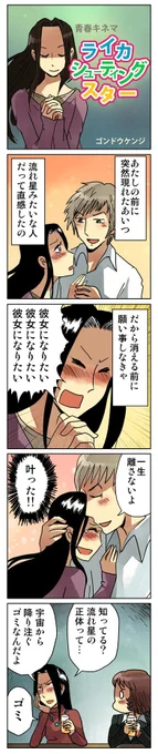 「ライカシューティングスター」  青春時代を思い出す4コマ漫画 kindleで無料配信中です。 https://amzn.to/49dbozN #漫画が読めるハッシュタグ #創作漫画 #kindleインディーズ