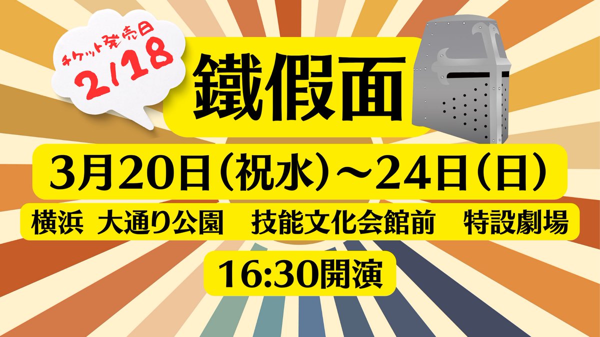 g_karazemi's tweet photo. 劇団唐ゼミ☆ 第31回公演
『鐵假面（てっかめん）』
作：唐十郎
3/20(水祝) 〜24(日) 
16:30開演
横浜 大通り公園 
技能文化会館前　特設劇場
2/18(日)10:00発売開始
〈出演〉
津内口淑香、林麻子
松本一歩、丸山雄也、鷲見武
ヒガシナオキ、佐藤昼寝、井手晋之介
赤松怜音、三木香、佐野眞一
丸山正吾 https://t.co/l9opxBc1e6