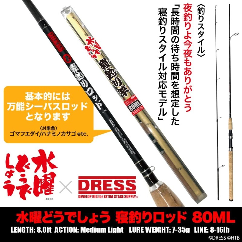 水曜どうでしょう 寝釣り竿 希少 入手困難 DRESS コラボ ロッド 未使用 寝釣りモデル！】 目指せ！釣りバカ！！ [DRESS]×「水曜どうでしょう