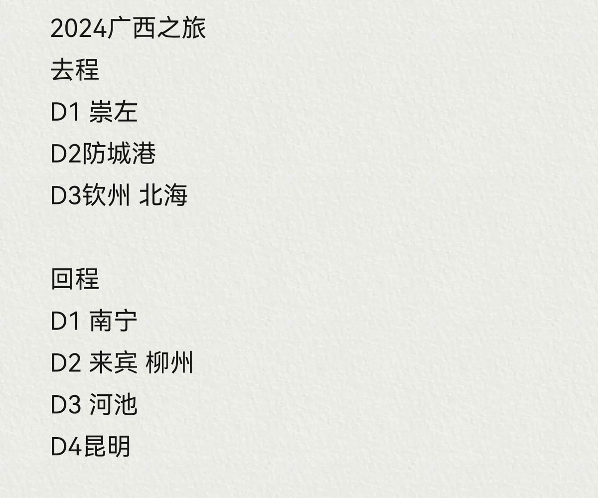 2月初开始广西之旅，大概行程如下，春节期间广西的盆友提前约起来，私我
