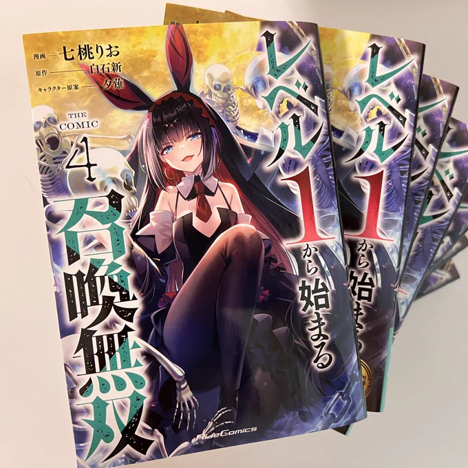 『レベル1から始まる召喚無双』  コミックス4巻献本いただきました!  1/31発売です!よろしくお願いします! 