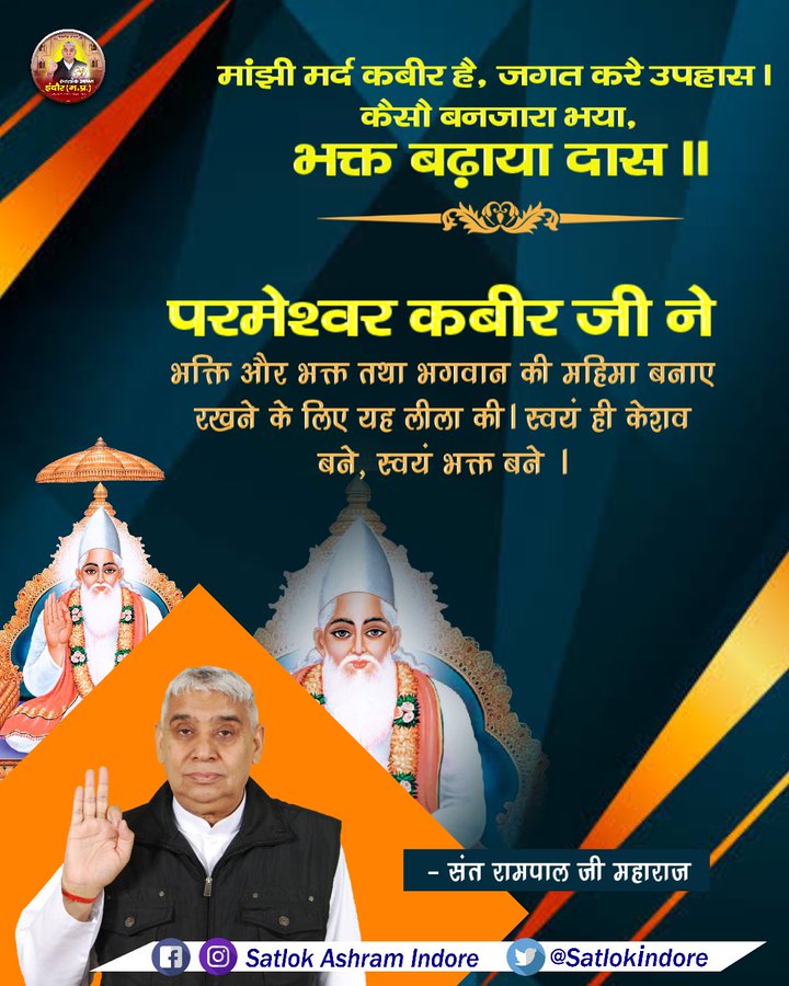 #GodMorningSaturday मांझी मर्द कबीर है, जगत करै उपहास । कैसौ बनजारा भया, भक्त बढ़ाया दास ॥ #सत_‌भक्ति_संदेश #SaintRampalJiQuotes