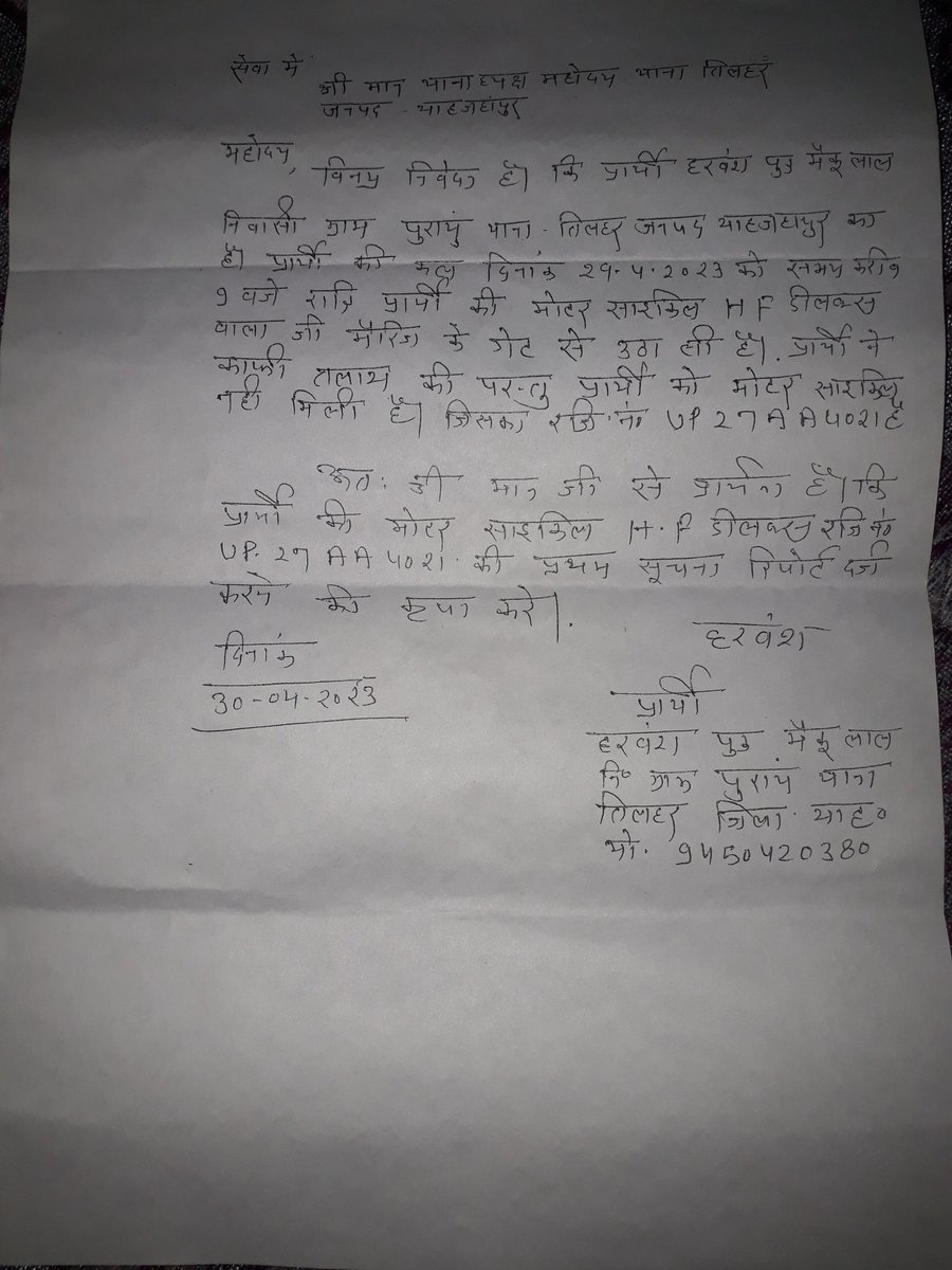 RAMRATANLALKAS7's tweet photo. हमारी मोटर साइकिल थाना पुलिस क्षेत्र तिलहर से चोरी हुए आठ [8] माह से भी अधिक हो गया जिसकी प्रथम सूचना रिपोर्ट दर्ज आज तक नही की गई थानाध्यक्ष तिलहर शाहजहांपुर के द्वारा न ही कोई कार्रवाई की गई @CMOfficeUP @Uppolice @dmupsha @uptrafficpolice @shahjahanpurpol @DyCMGoUP @myogioffice https://t.co/XfSju7MQyF