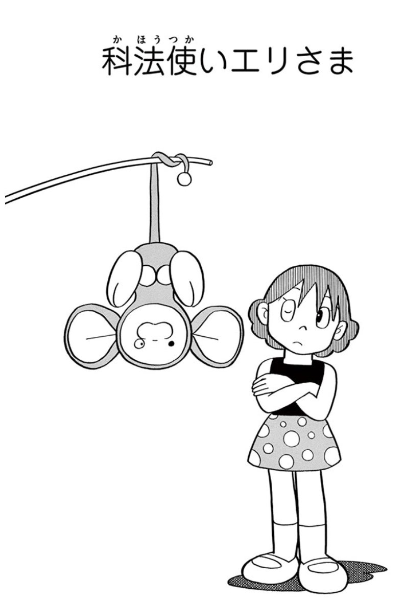 これが未来の王妃さま…?」】 「チンプイ」1巻から 『科法使いエリさま  