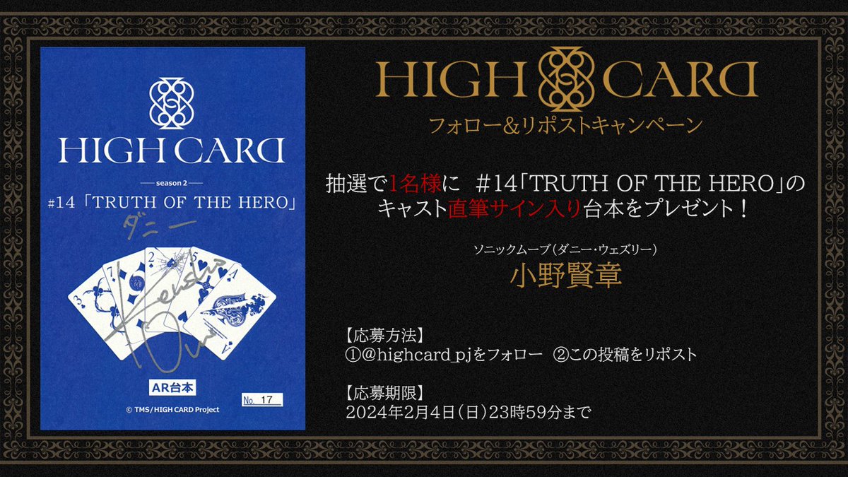 🎊サイン台本CP🎊

#14 TRUTH OF THE HEROの放送を記念して
フォロー＆リポストCPを実施🎉

ソニックムーブ（ダニー・ウェズリー）役
#小野賢章 さんの直筆サイン入り台本を
抽選で1名様にプレゼント🎁

▼応募方法
①このアカウントをフォロー
②この投稿をリポスト

#highcard #ハイカード