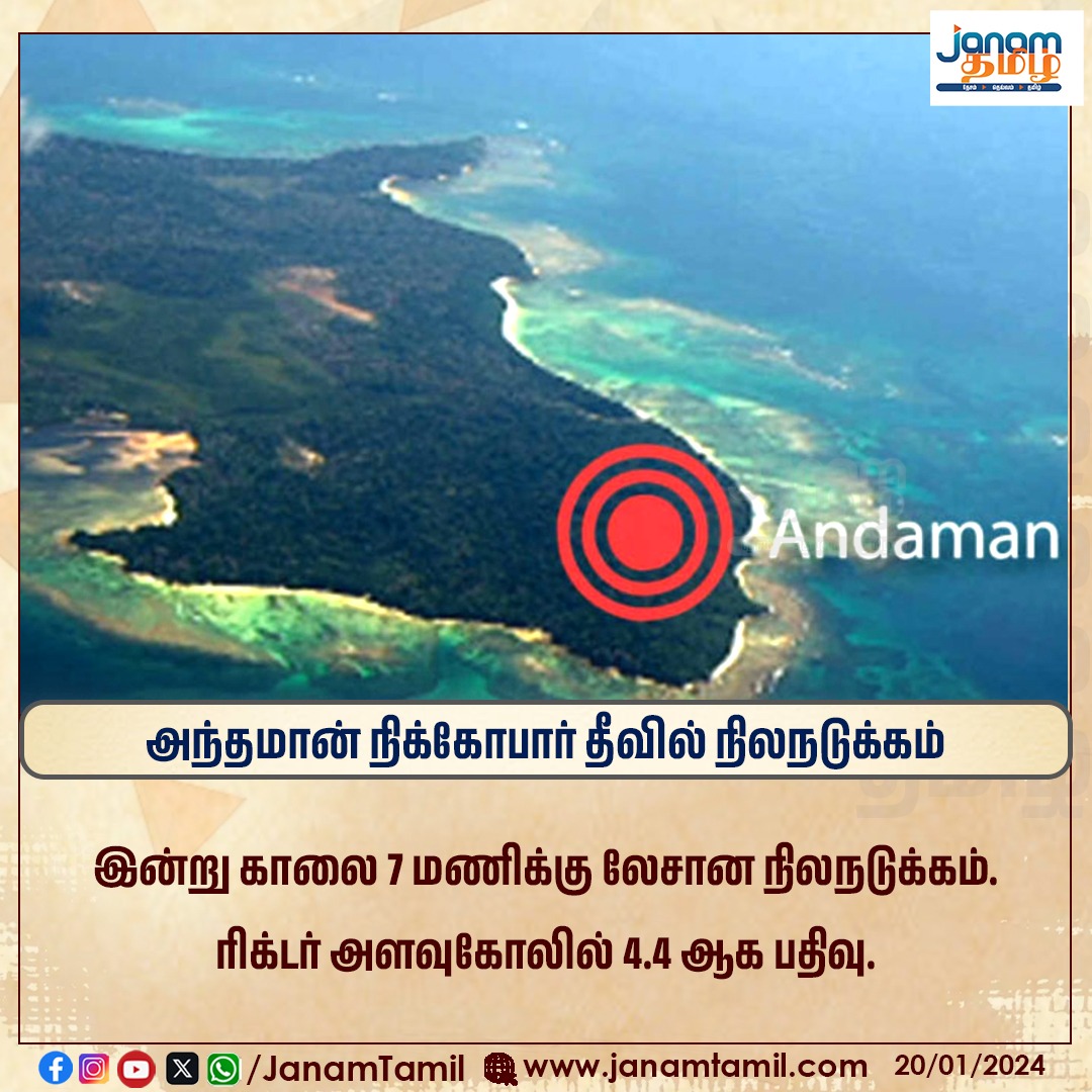 அந்தமான் நிக்கோபார் தீவில் நிலநடுக்கம்

#andamannicobar #island #earthquake #janamtamil