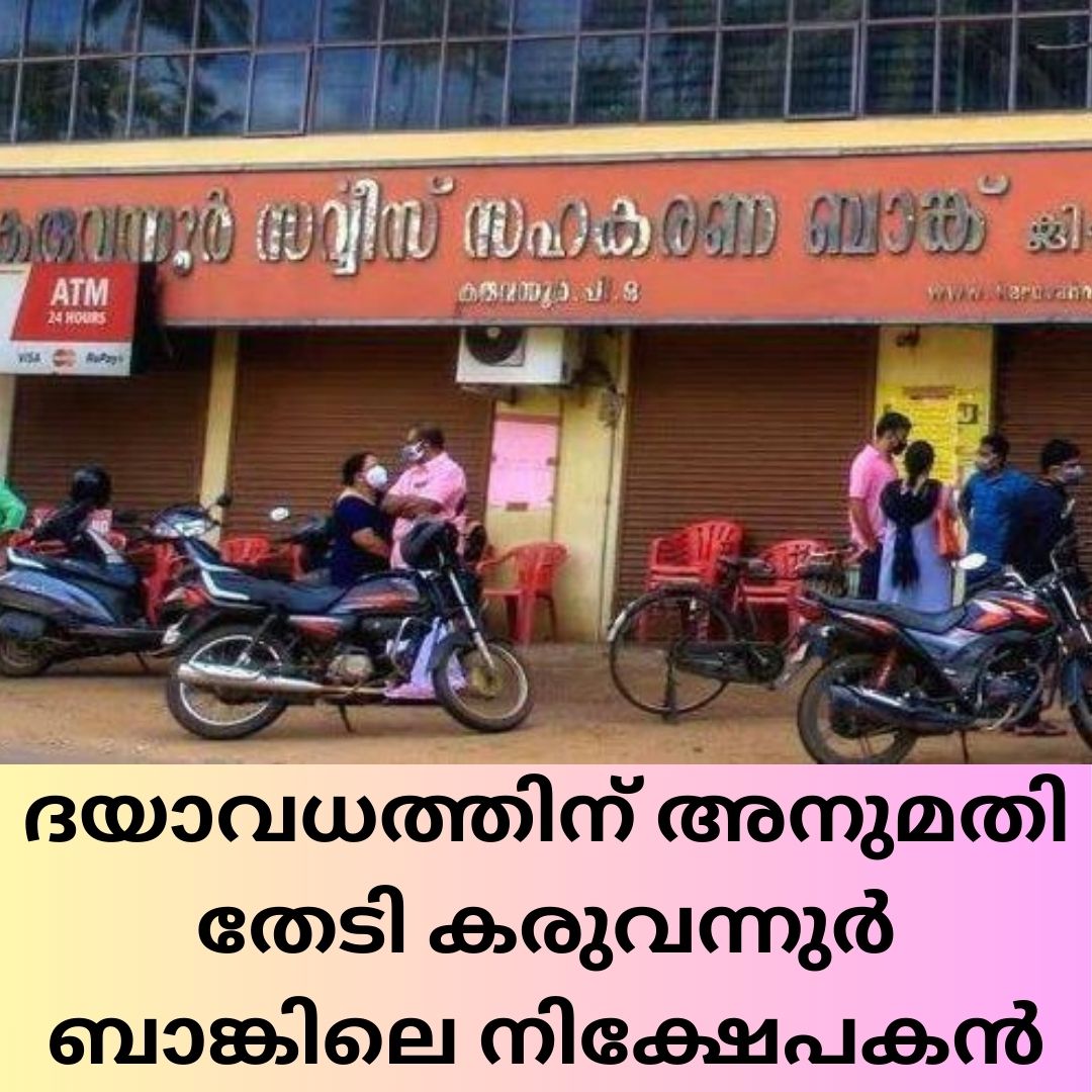 ദയാവധത്തിന് അനുമതി തേടി കരുവന്നുർ ബാങ്കിലെ നിക്ഷേപകൻ
 uniquetimes.in/2024/01/ദയാവധത്തിന്-അനുമതി-തേടി/

#Karuvannurbank #LatestNews #UniqueTimesMalayalam #mercykilling #Crime #scam