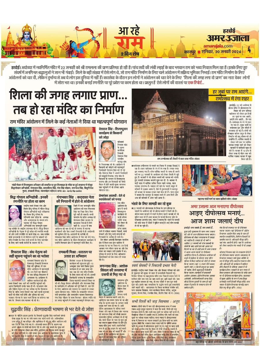 हरदोई।

कण-कण, प्रति क्षण हमारे आराध्य प्रभु श्रीराम के विग्रह के प्राण प्रतिष्ठा महोत्सव पर अमर उजाला की हरदोई से जुड़ी रिपोर्ट .... <a href="/PMOIndia/">PMO India</a> <a href="/CMOfficeUP/">CM Office, GoUP</a> <a href="/myogiadityanath/">Yogi Adityanath</a> <a href="/brajeshpathakup/">Brajesh Pathak</a> <a href="/BJP4UP/">BJP Uttar Pradesh</a> <a href="/BJPHardoiSadar/">156 Hardoi Sadar Vidhansabha</a>