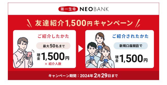 🏦第一生命NEOBANK💰
翌日には1500円貰える🫰🏻💗
まだの方はどうぞ🧸⸒⸒

私の紹介コードです
👉🏻【oFehApr】
キャンペーンページ【netbk.jp/3uu0KoW】からアプリをダウンロードして、口座開設画面の最後で紹介コードを入力してください🙆🏼‍♀️

#お金に困っています 
#お金に困ってます 
#お友達紹介