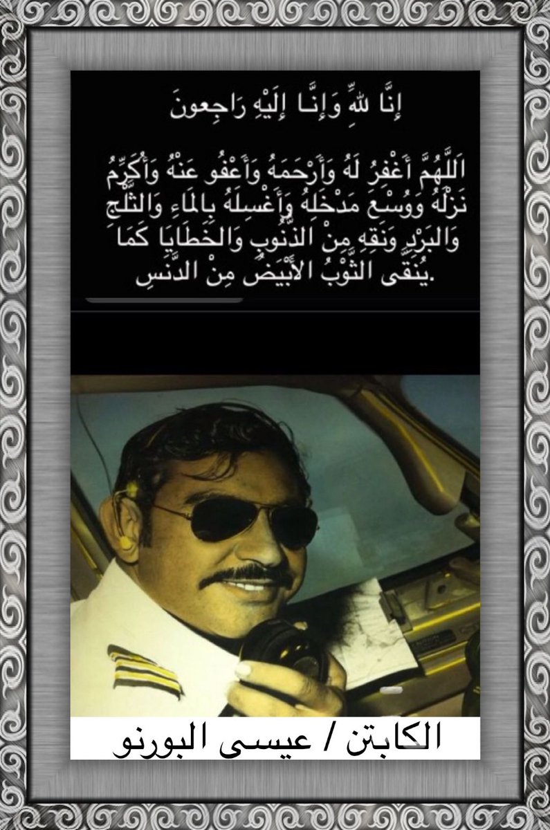 ...*وَبَشِّرِ الصَّـبِرِينَ الَّذِينَ إِذَآ أَصَـابَتْهُم مُّصِيبَةٌ قَالُوا إِنَّاللهِ وَإِنَّآ إِلَيْهِ رَجِعُونَ*أُولئِكَ عَلَيْهِمْ صَلَوَتٌ مِّن رَّبِّهِمْ وَرَحْمَةٌ وَأُوْلَـئِكَ هُمُ الْمُهْتَدُونَ*...
إِنَا لله وإِنَا إِلَيْهِ رَاجِعُونَ……