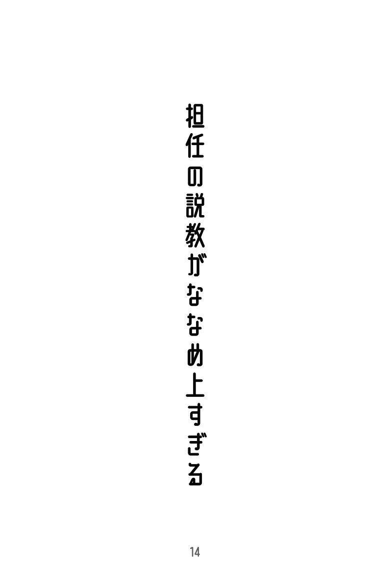 担任の説教がななめ上すぎる(2/5)