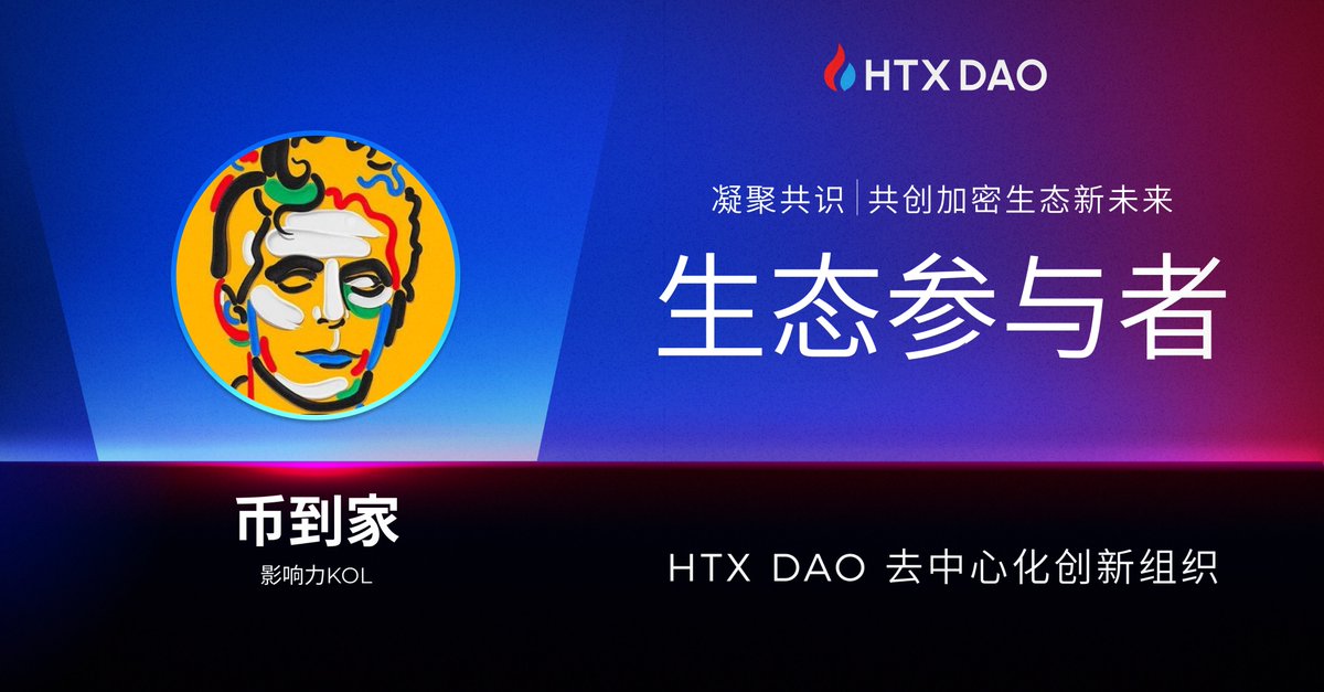 在此感谢 @99HTX_ 邀请成为生态参与者💎 从颜色搭配 到 #HTXDAO 启动 背后应该运用了风水学； 2024九紫离火运，这个里面埋藏着太多的玄机🤳🕵️🕵️ 首先必旺虚拟行业数字资产； 火币名字里面五行属火 刚好带火字； 以前火币的logo是黑蓝 现在 #HTXDAO 改成红蓝； 叙事的发源地来自新加坡正好是炎热的地带…