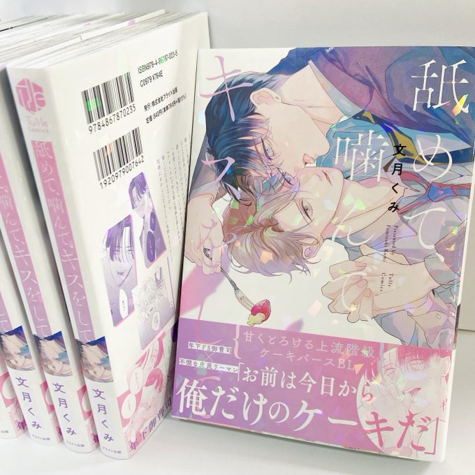 舐めて噛んでキスをして を含むマンガ一覧 | ツイコミ(仮)