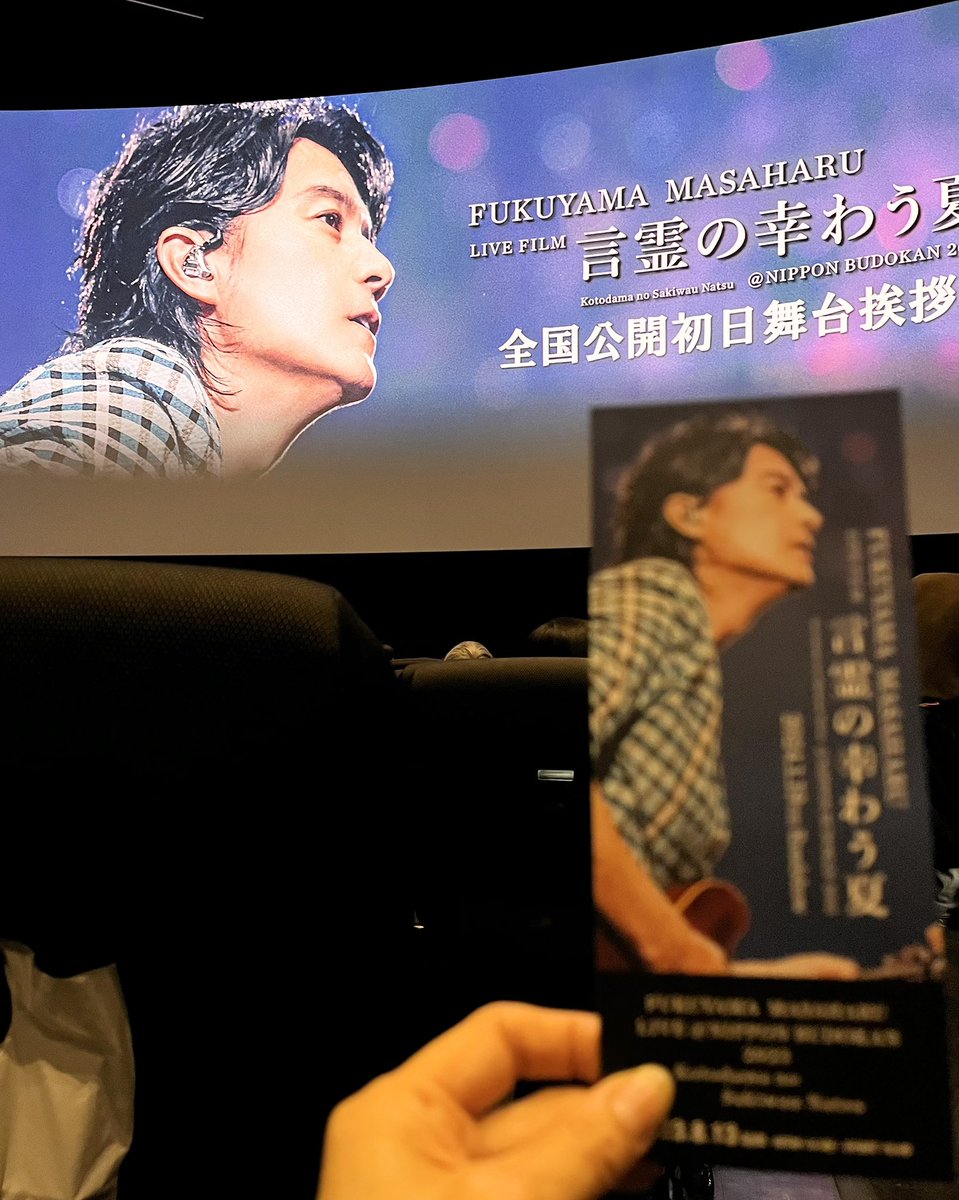 grz84z's tweet photo. FUKUYAMA MASAHARU LIVE FILM　言霊の幸わう夏

ライブFILMも舞台挨拶も最高でした。ましゃ幸せな時間をありがとう😭また観に行きます‼️
※でもじーっと座ってるのは辛かったな。何度も拍手👏しそうになったし、ずっとつま先トントンしてた、、🤣

＃福山雅治
＃BROS1991 https://t.co/Q2vBRwyKVc