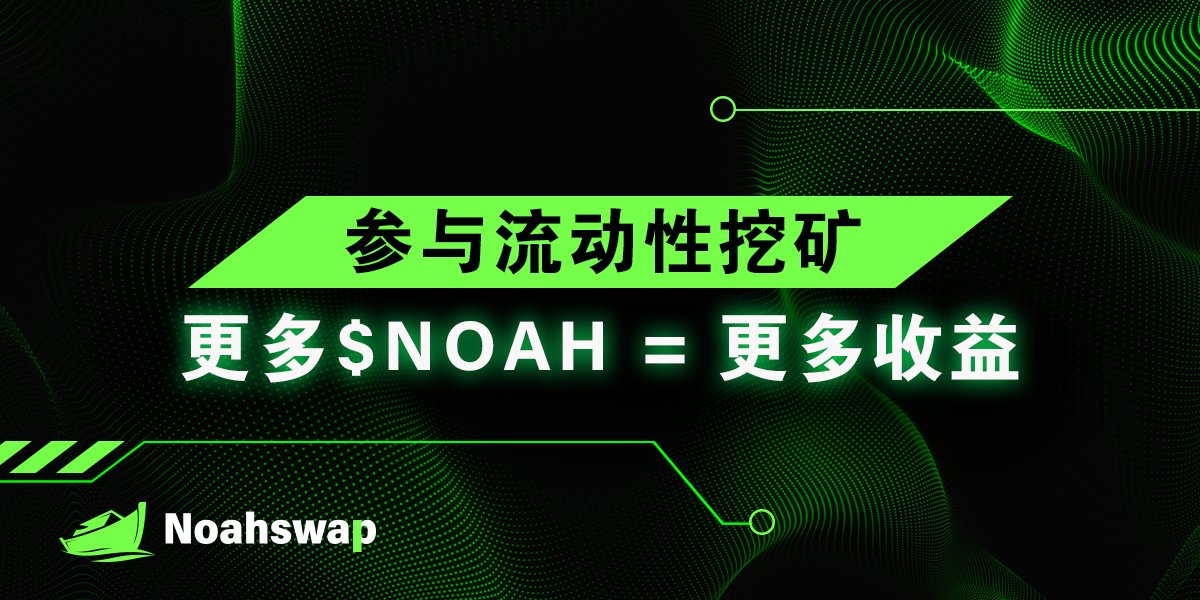 将您的超跌资产转化为更有价值的资产！

试试我们生态系统的核心代币：$NOAH 和 NUSD 吧！👏

立即铸币 👉noahswap.io👈

#Noahswap #互换 #加密货币 #DeFi