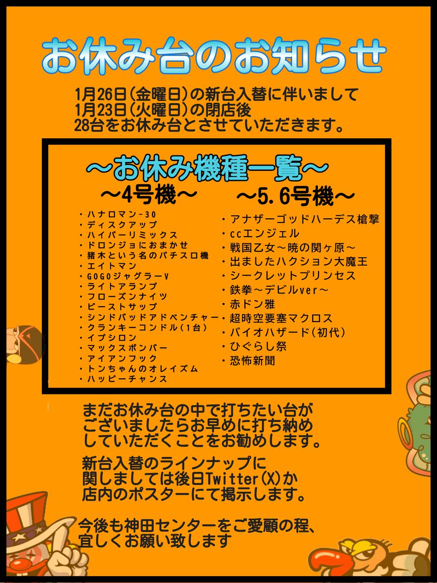 kandacenter's tweet photo. おはようございます‼️

気付けば周年祭まであと6日！！！
沢山の催し物をご用意しております😎
そして、新台入替第一弾も控えてると共にお休み台もございます…
打ち残しのないよう、お楽しみ下さいませ👍

#神田センター https://t.co/UMNac3PIr5